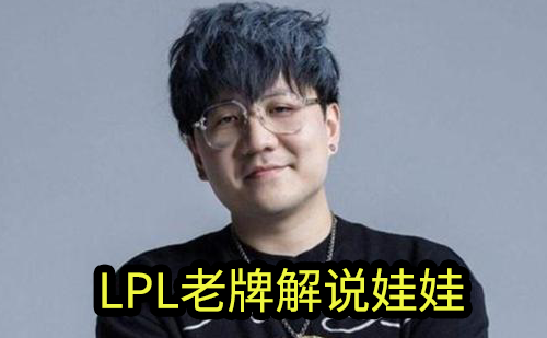 lpl|堵上职业生涯的抗议！LPL娃娃硬刚女拳师，解说多次直呼“女坦”