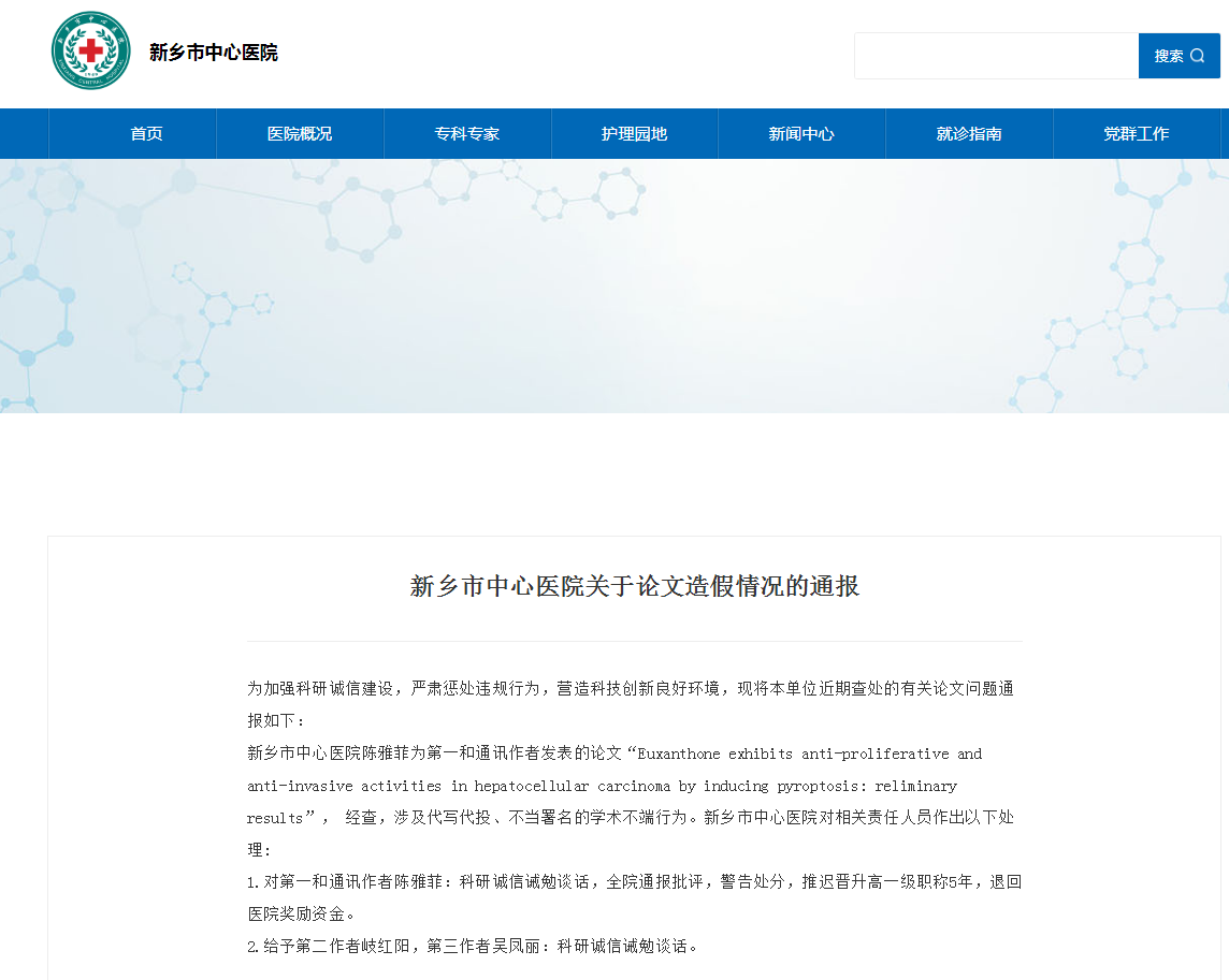 风霜添眉目|?河南省肿瘤医院、新乡市中心医院16名专家因论文造假被通报处罚!