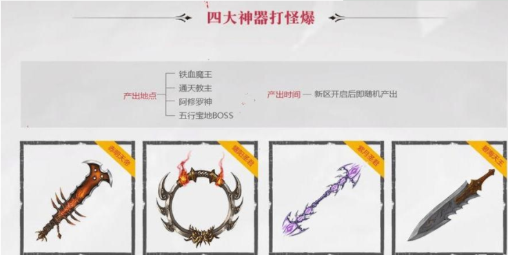 传奇世界|传奇世界-四大神器，知道哪吧武器是四大神器之首吗？