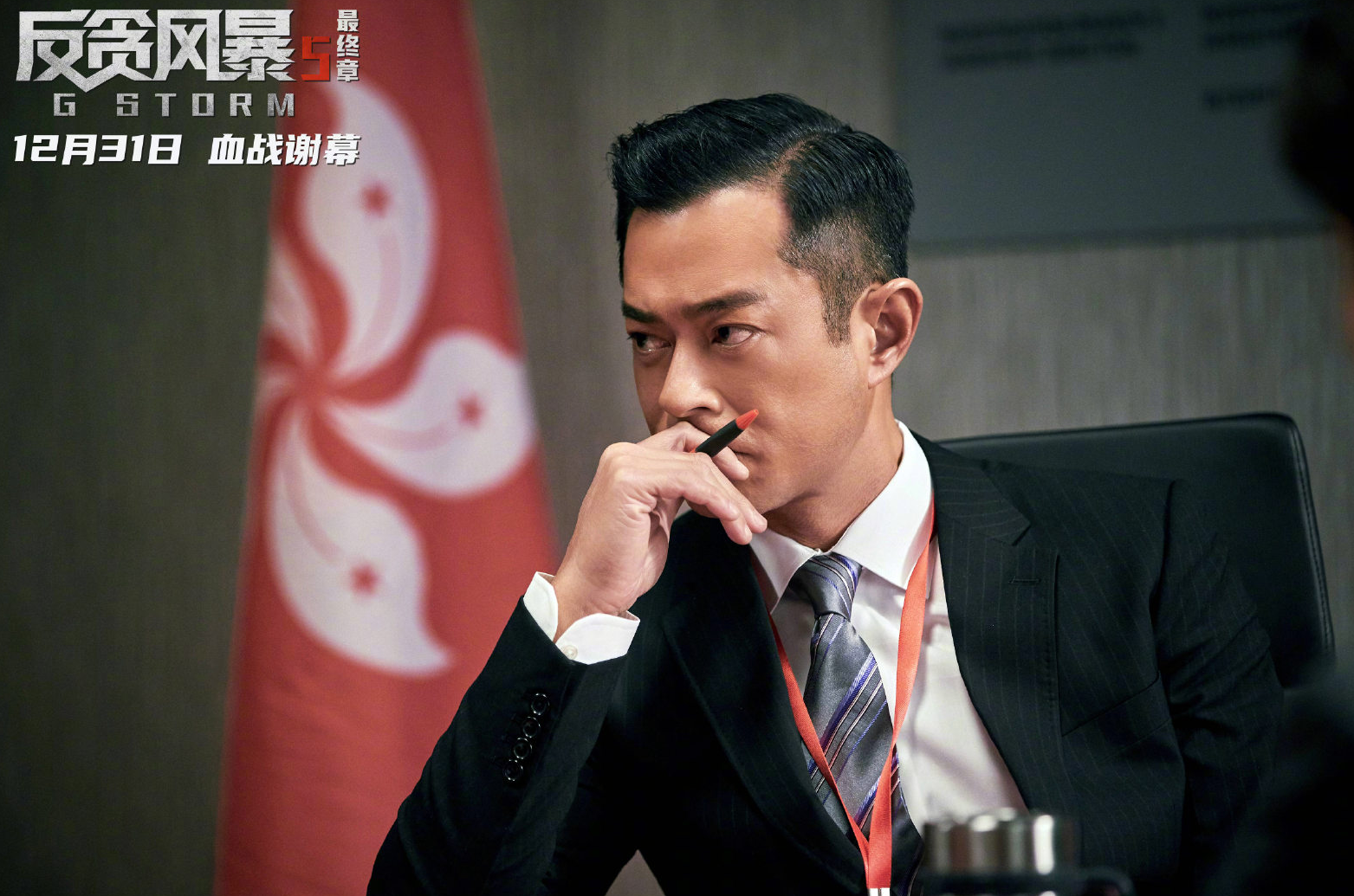 反贪风暴5|《穿过寒冬拥抱你》元旦档首日夺冠，古天乐新片9小时票房5200万