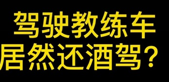 盐山交警 【一线微观】知法犯法！驾校老板开教练车，还敢酒驾！结果……