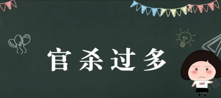 玄风八字感情|十神出现过多的表现形式—官杀过多