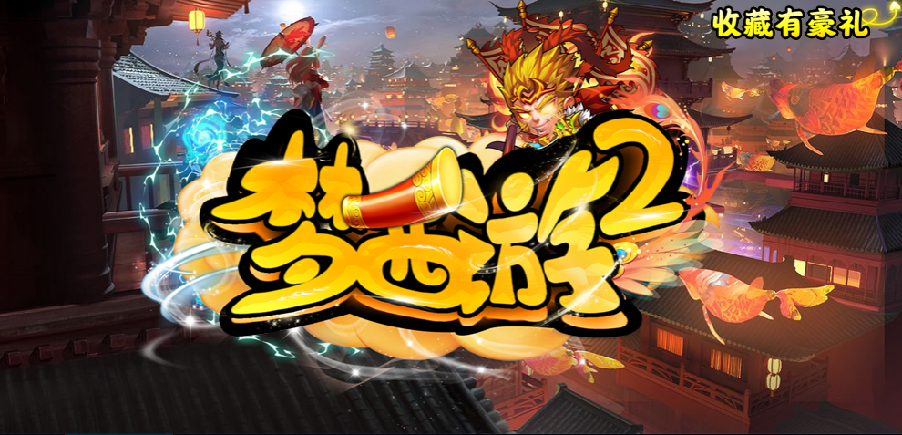 塔防|全新一代硬核塔防！《魔兽争霸3》梦西游2大圣归来再战九九八十一难