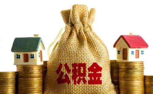 住房公积金|有公积金的人“恭喜”了，新调整来了，是否需要早提取？