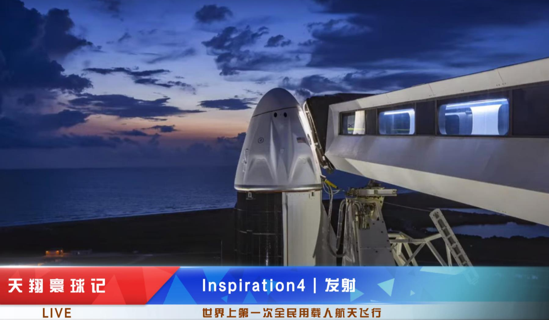 太空 全球第一个，Inspiration4 将四名平民首次送入轨道飞行，将在大约575公里的高度在太空中度过三天