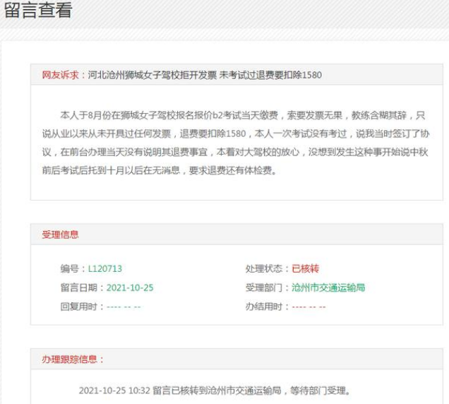 沧州狮城女子驾校拒开发票 未考试过退费要扣除1580