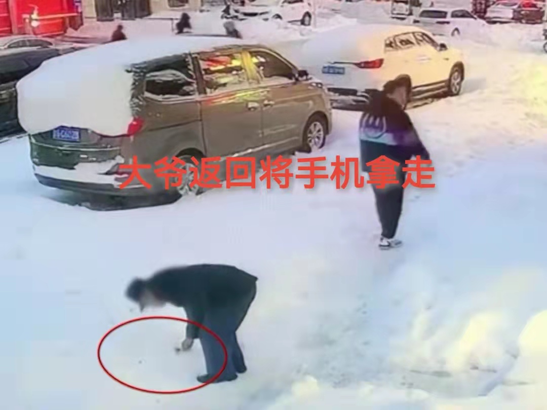 情侣打闹手机掉落,大爷踢进雪堆过程全被监控拍下