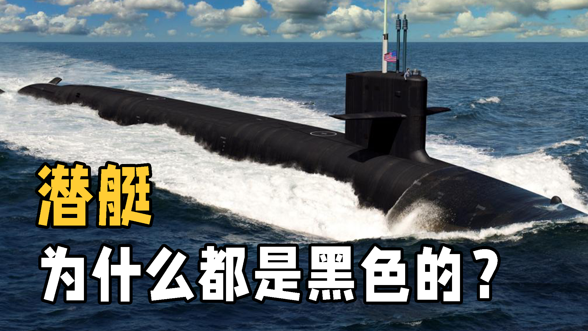 潜艇|潜艇为什么通常涂成黑色？蓝色不更好隐藏？你多半猜不到真实原因