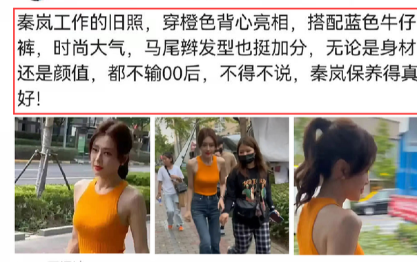 秦岚|秦岚穿橙色背心亮相，被指“状态不输00后”，引起网友热议