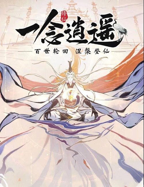 数码宝贝|新境界渡劫/涅槃正式开放 《一念逍遥》涅槃版本今日上线