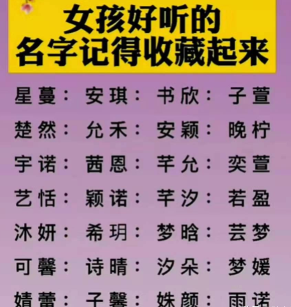 诚然命理 生个女孩，起这些灵气满满的仙女名字，将来学富五车