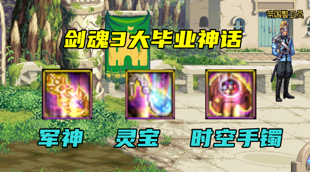 龙武|DNF:剑魂3大争议性神话!灵宝时空各有特色,但军神终究是信仰