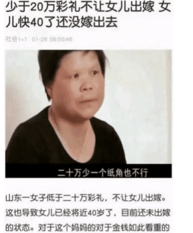 韩国 “少于20万彩礼不让女儿出嫁，导致女儿快四十还没嫁出去”