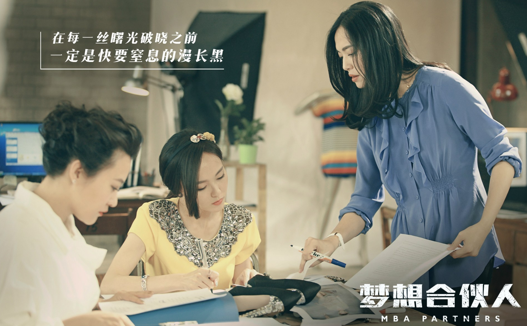 梦想合伙人|《梦想合伙人》，不要因为婚姻的失败否定自己，依旧可以成为强者