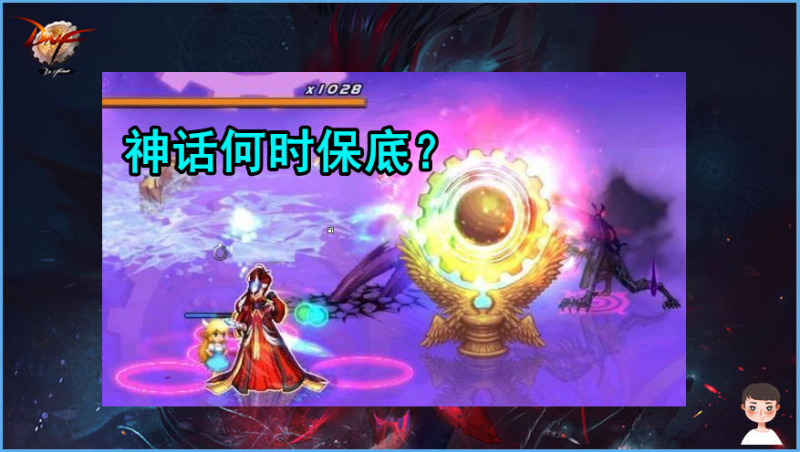 非酋|DNF：神话是否应该保底？非酋举双手赞成，可惜肝帝不同意