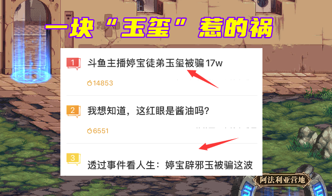 交易 DNF：人红是非多！价值17万玉玺被骗走，婷宝又来背锅了？