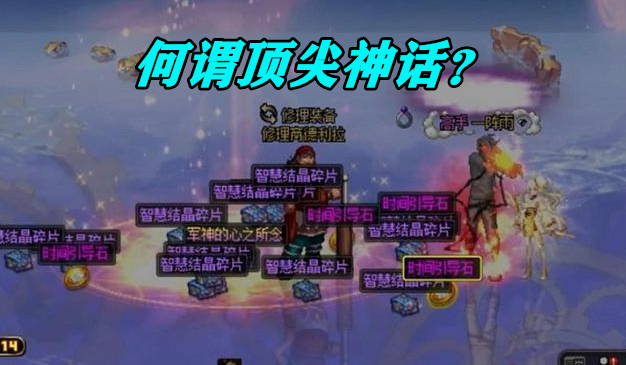 非酋|DNF:100版本后期降至,还用追求顶尖神话吗?非酋玩家给出答案