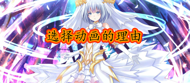 acgn漫评|日本网友投票选择动画的决定原因，“有喜欢的声优出演”排名第一