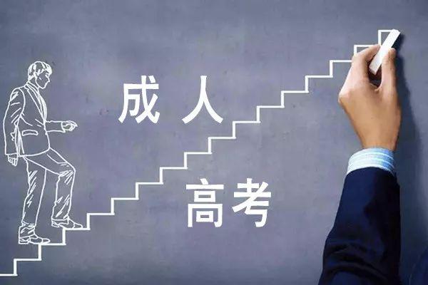 求职|成考学历的含金量怎么样？社会认可吗？会影响找工作吗？