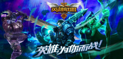 手机游戏|《英雄联盟手游》延迟上线，网友向12315举报。官方：这一届网友太难带了