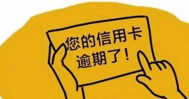 股市 2021年，信用卡逾期后，逾期三个月起诉率最高的前四名！