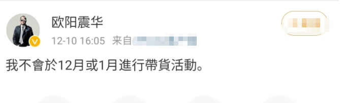 带货|60岁欧阳震华疑遭裹挟，公开表示拒绝带货！态度相当强硬