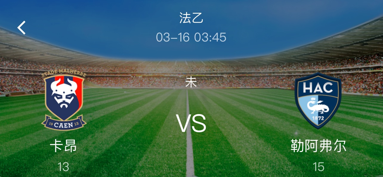 卡昂|周一精選二串深度解析：提前突破拿米！