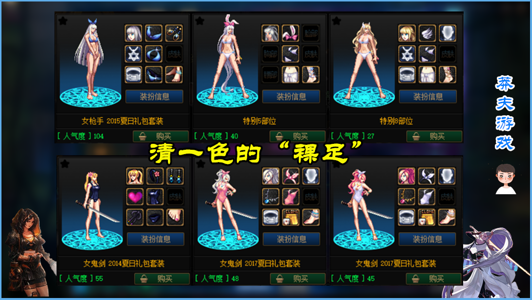 地下城与勇士|DNF：各职业人气时装一览，第一页全是“裸足”？不愧是好兄弟