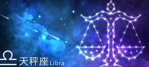 梅梅星座分析|天秤座的人善解人意，情商非常高，十分渴望爱情