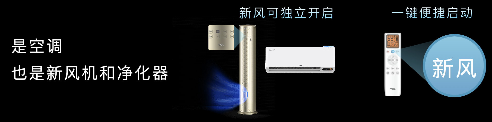空调|TCL空调敢于伟大，创新推出新风空调小蓝翼Ⅱ