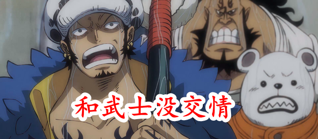 海贼王|海贼王980：桃之助被抓全员演戏，有实力的不动手，动手的不尽力
