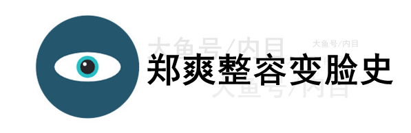 郑爽|郑爽整容变脸史:你相信“相由心生”么?