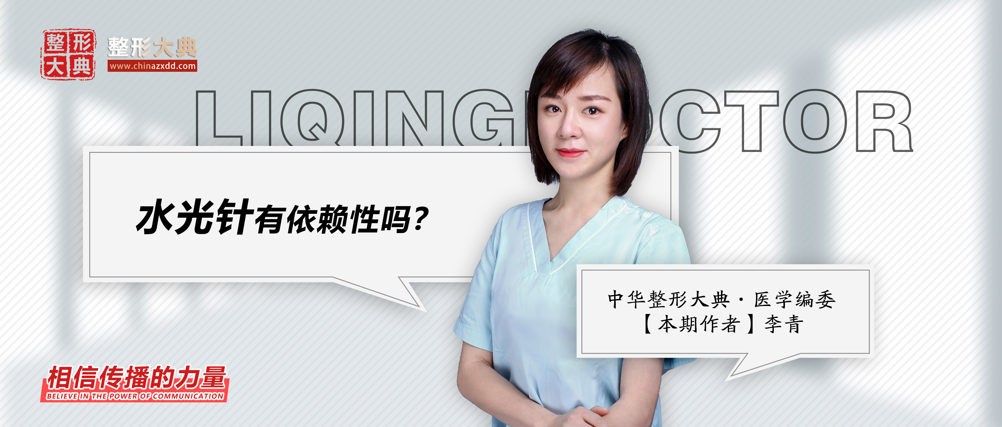 水光针|李青：水光针有依赖性吗？丨科普篇
