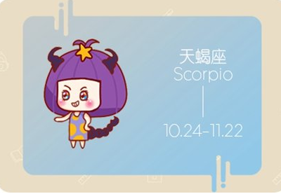 张越的星座故事|天蝎座努力认真，勤奋刻苦，喜欢踏实平淡的爱情