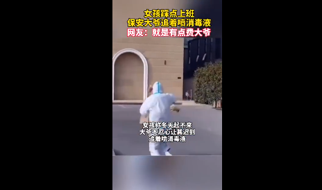 小强怪谈 女孩狂奔上班被保安追着消毒