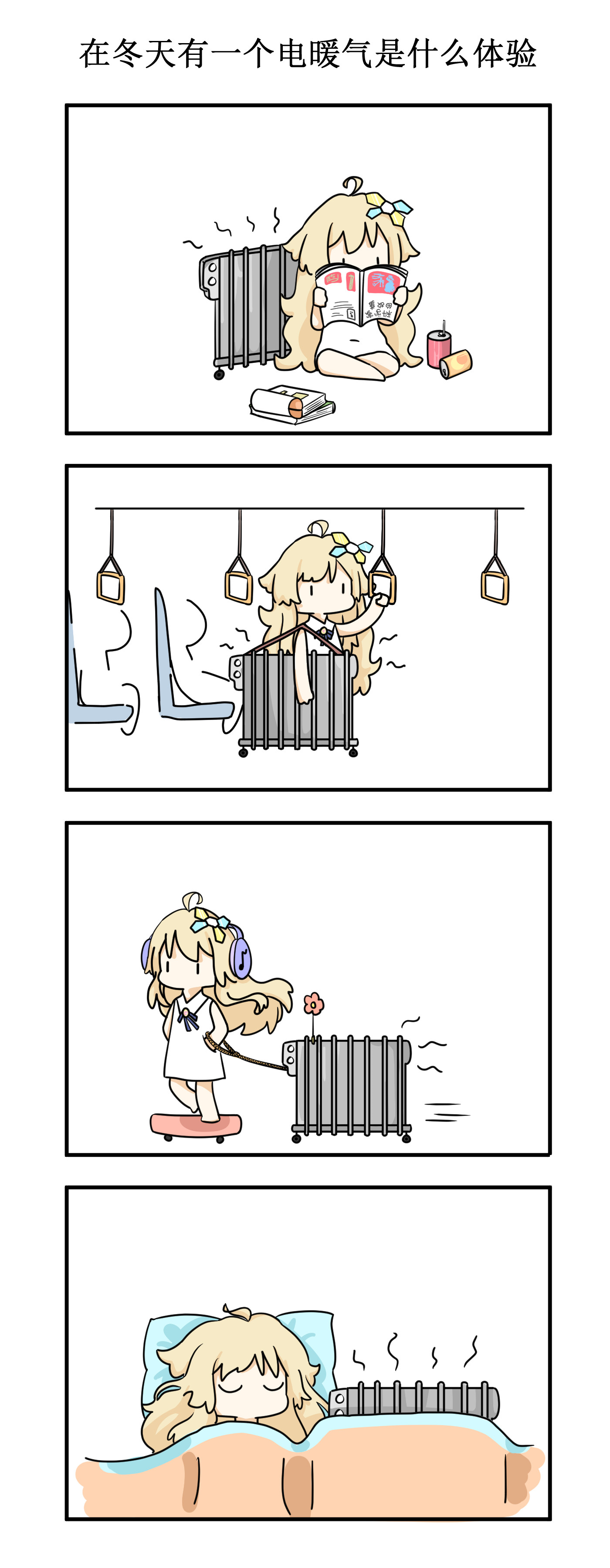 闲聊随心说 【每日小故事】在冬天一个电暖气是什么体验
