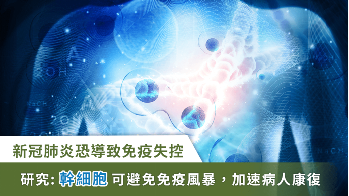 免疫系统 新冠卷土重来？干细胞疗法共抗疫情