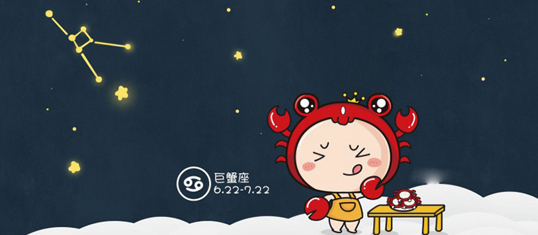 张越的星座故事|巨蟹座女生非常忠诚，缺乏安全感，注重家庭