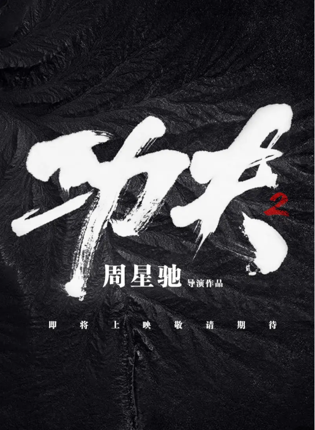 周星驰|没盼来《功夫2》，却等到了周星驰另一部大片的消息，海报太吸睛