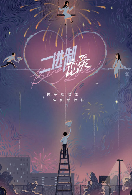 任宥纶|任宥纶、庄达菲校园甜宠剧《二进制恋爱》正式杀青！任宥纶暗恋十年终成眷侣！