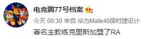 IG前教练克里斯被爆加盟RA，职教4W-12L，直言顶级教练，克里斯胜任扣马成为救星？盘盘克里斯。