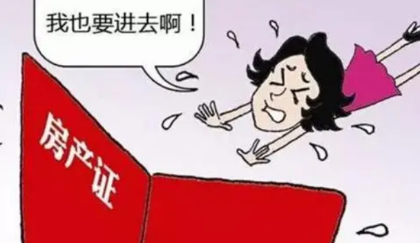房产证|房产证上尽量不要写夫妻两人的名字，这是为何？内行人告诉你原因