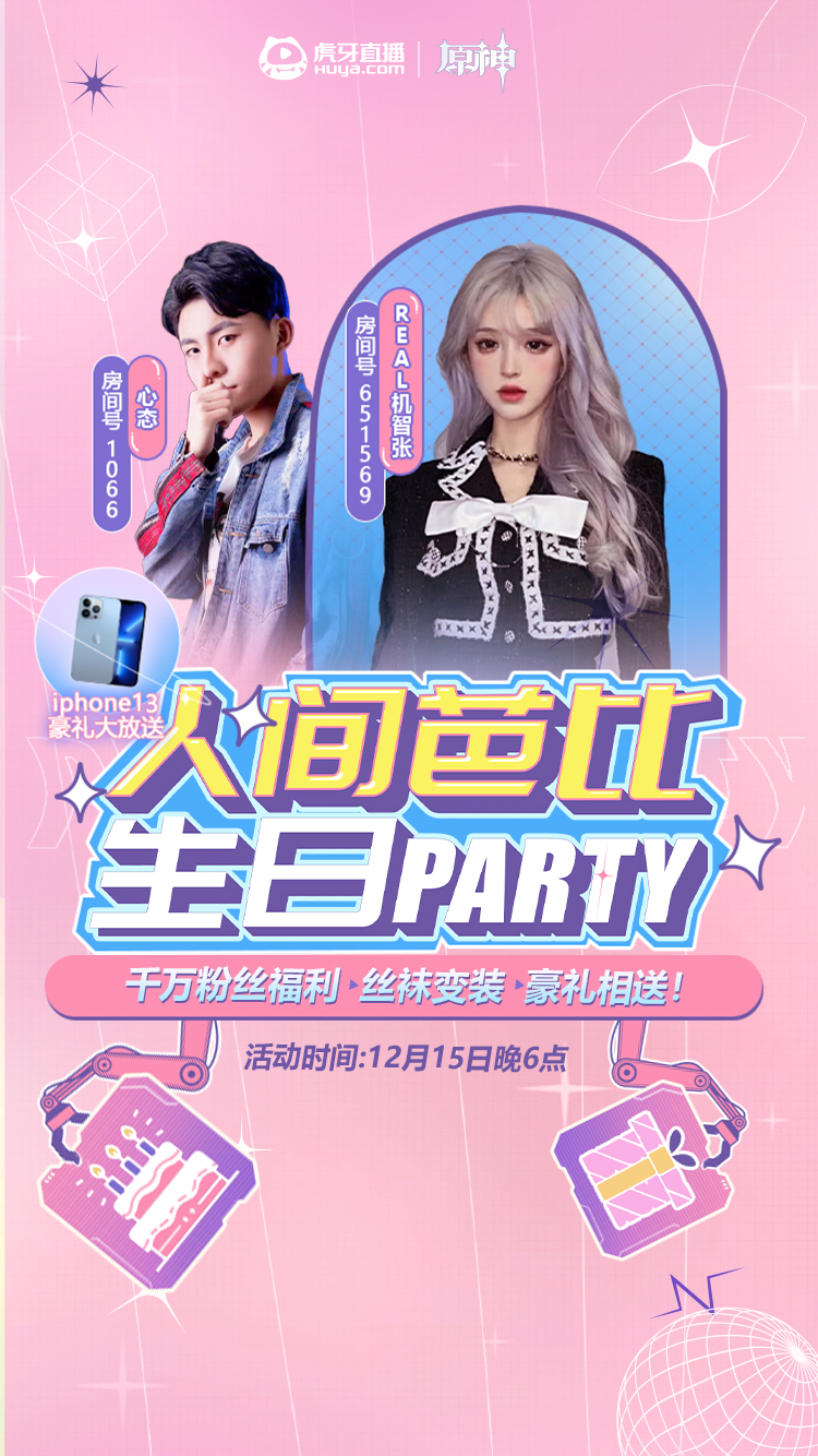 云中君|虎牙迎来人间芭比real机智张，回应虎牙心态，开启生日会直播