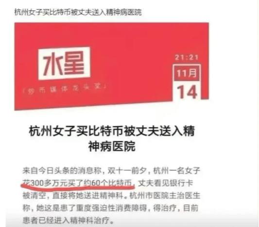 “杭州女子背着老公花300多万买比特币被丈夫送进精神病院”