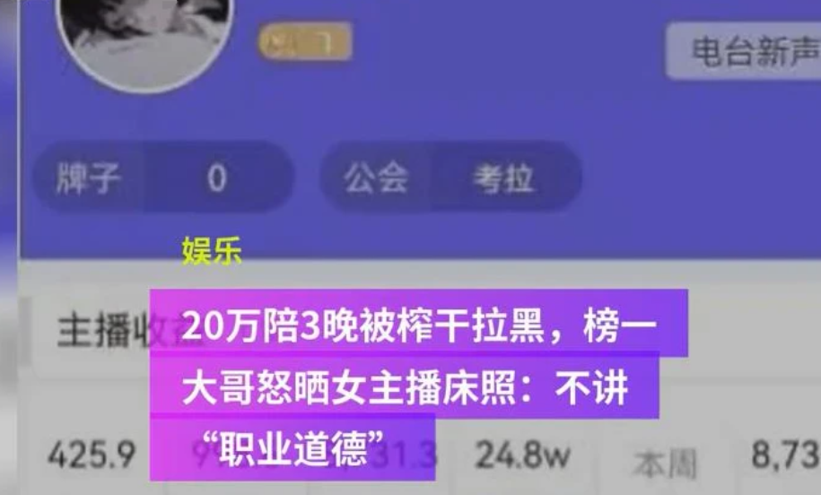 女主播|榜一大哥“约”女主播三天三夜，打赏20万被拉黑，怒喷：不守职业道德！