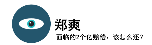 郑爽|郑爽面临的2个亿赔偿：该怎么还？
