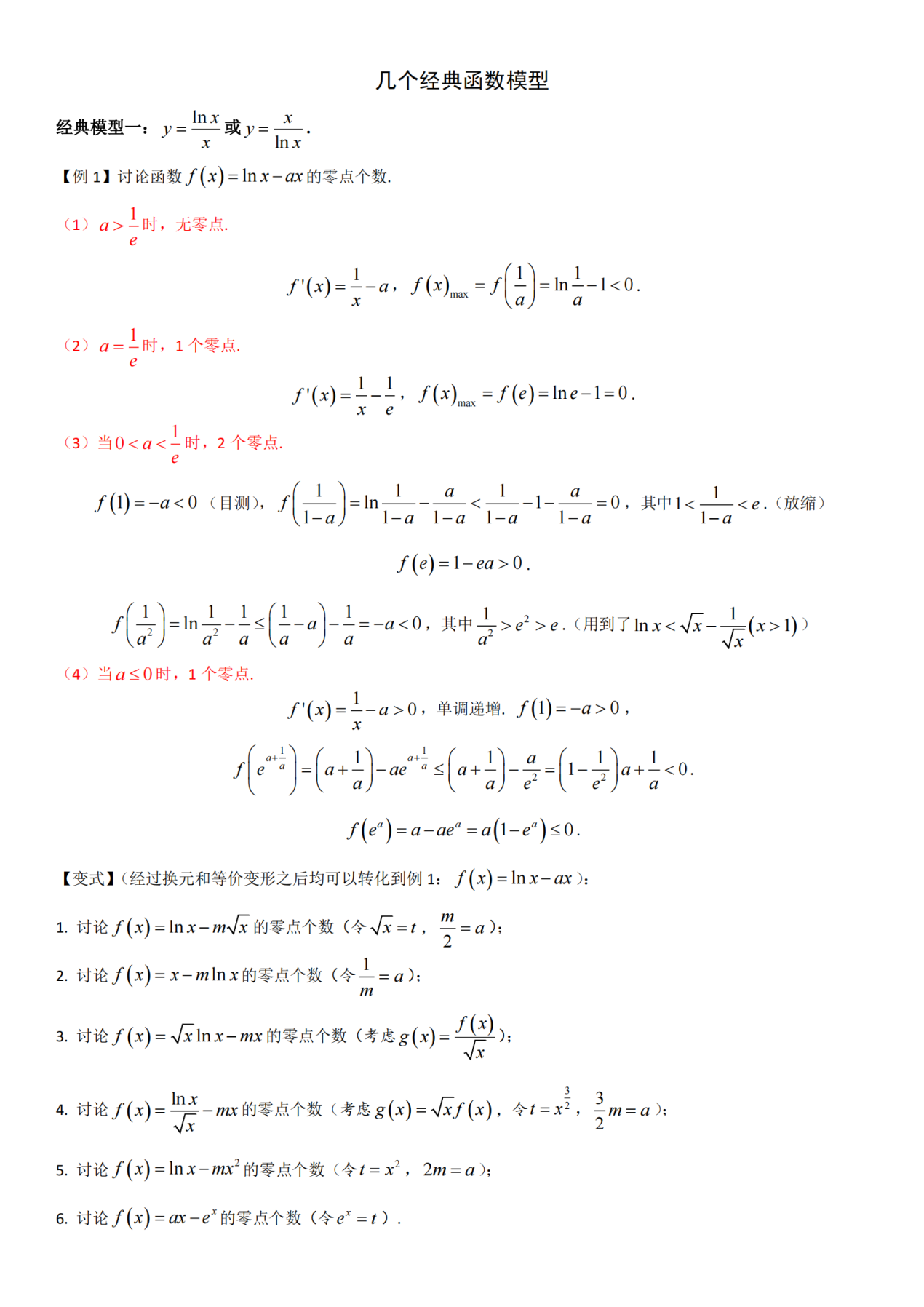 高中数学|高中数学|导数压轴题中的零点问题(找点技巧和常见模型)建议收藏！
