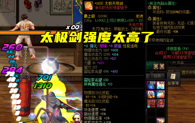 招聘|DNF：太极剑强度过高，玩家呼吁制式武器，105成重要转折点