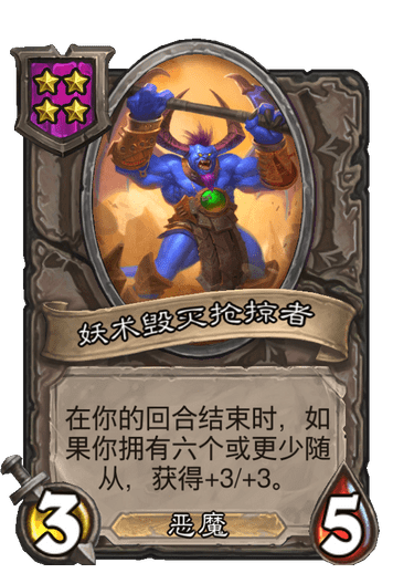 酒馆战棋|炉石传说：酒馆战棋即将迎来大换血，这些随从早该淘汰了