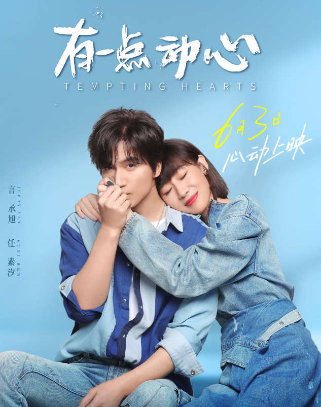 任素汐|《有一点动心》被批三观不正，10位明星出演，日票房不足8万